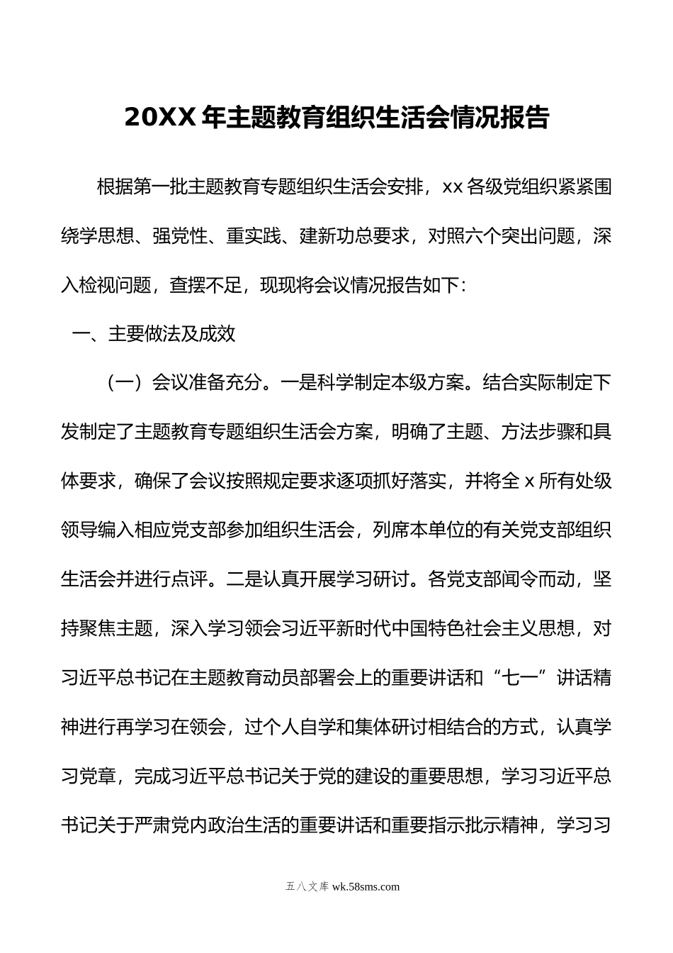 年主题教育组织生活会情况报告.doc_第1页