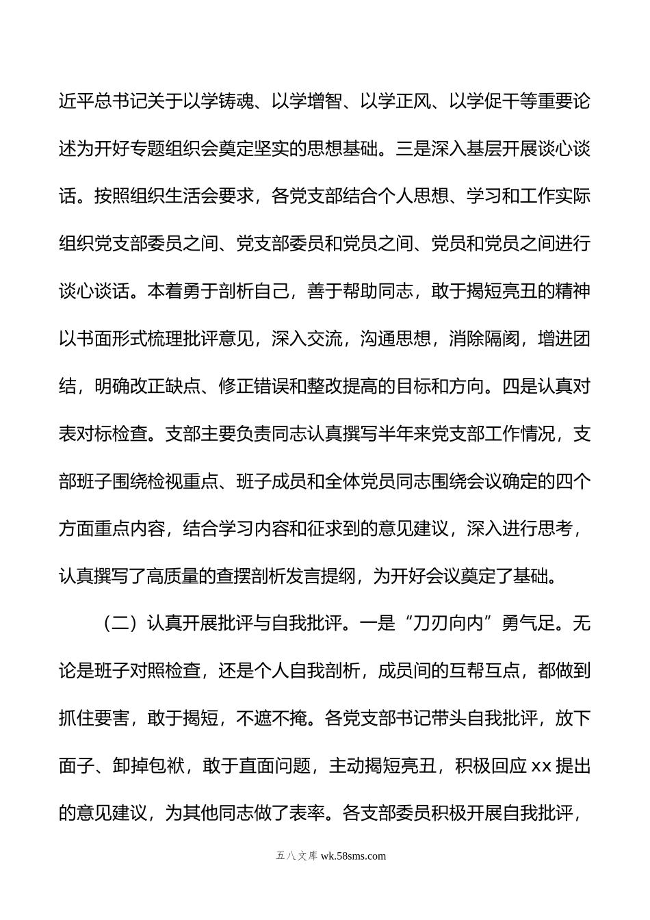 年主题教育组织生活会情况报告.doc_第2页