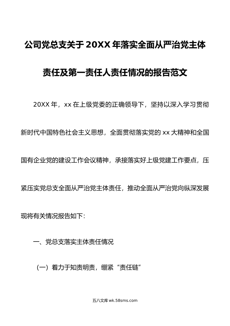 年落实全面从严治党主体责任及第一责任人责任情况的报告.doc_第1页