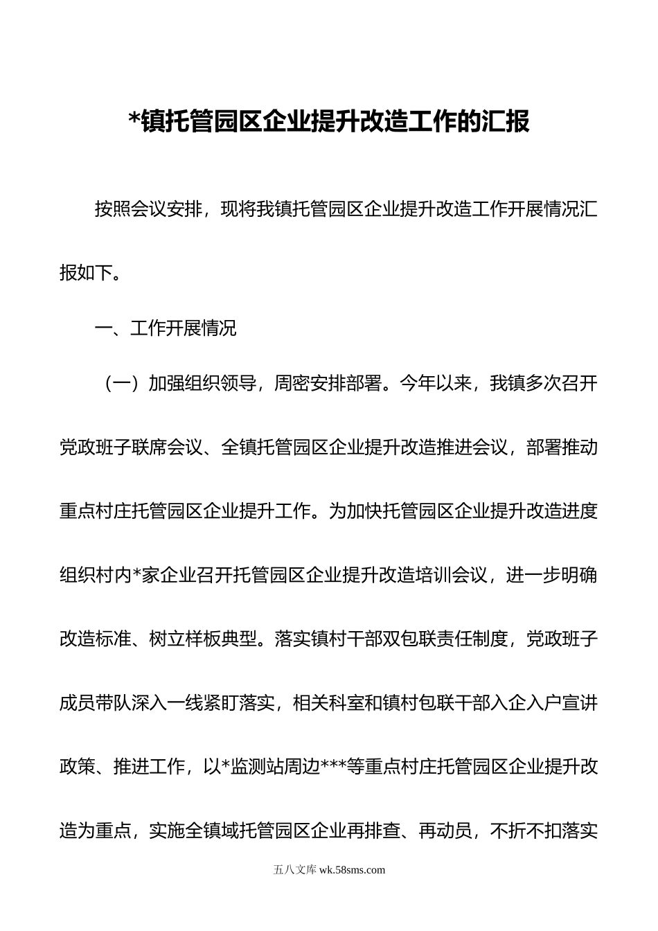 镇托管园区企业提升改造工作的汇报.doc_第1页