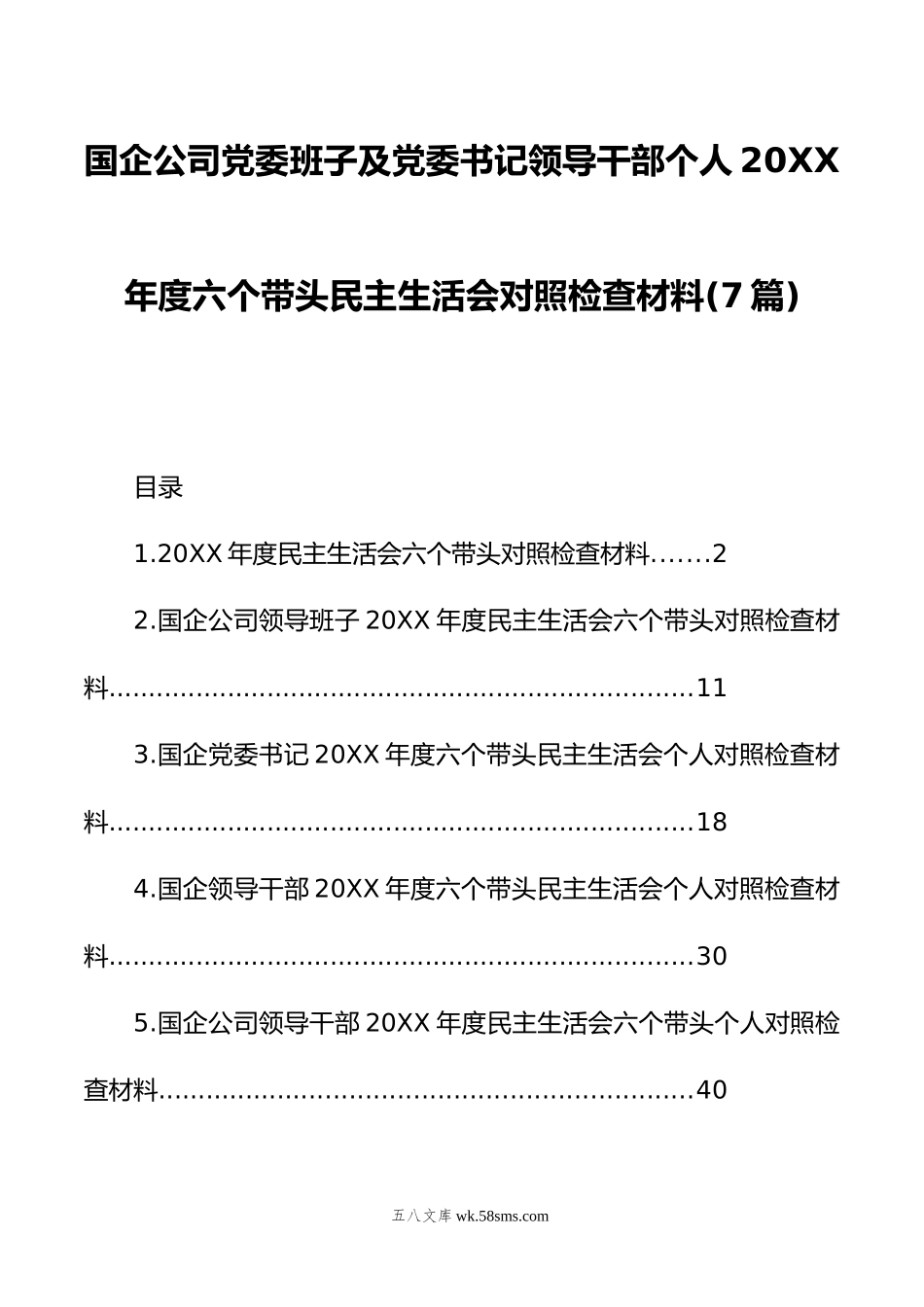 国企公司党委班子及党委书记领导干部个人年度六个带头民主生活会对照检查材料(7篇).doc_第1页