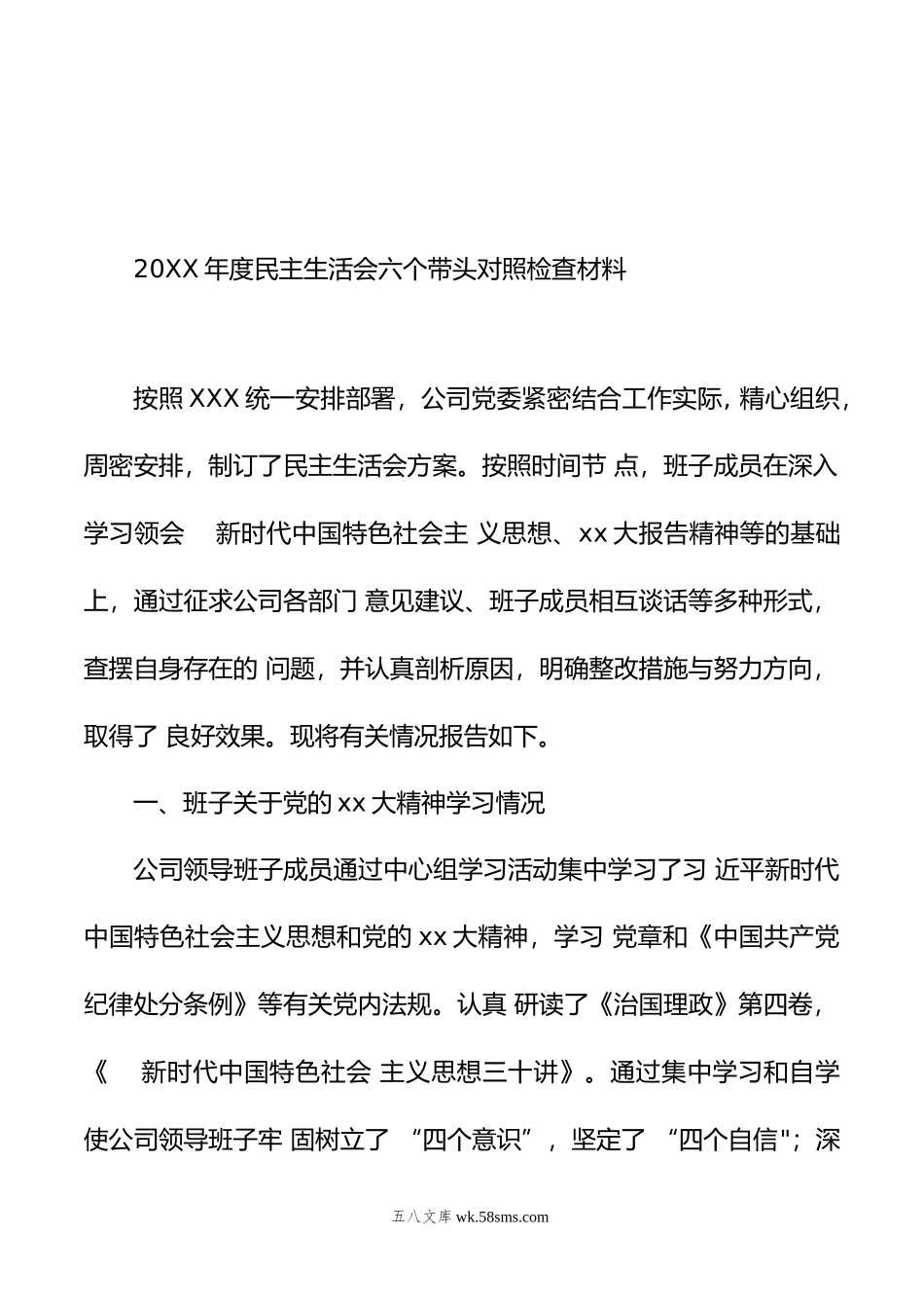 国企公司党委班子及党委书记领导干部个人年度六个带头民主生活会对照检查材料(7篇).doc_第3页