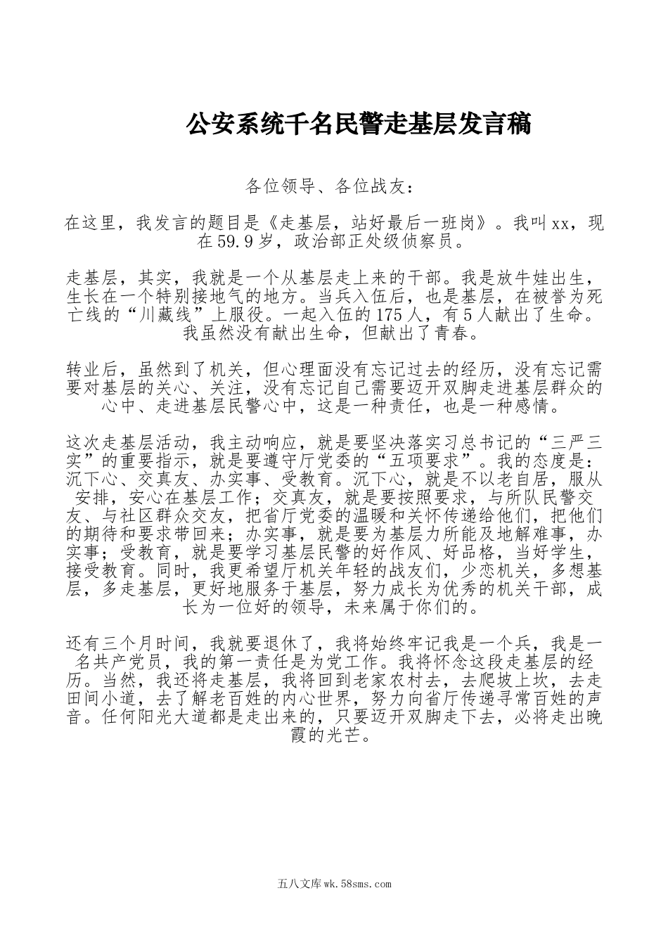 【领导讲话】公安系统千名民警走基层发言稿.doc_第1页