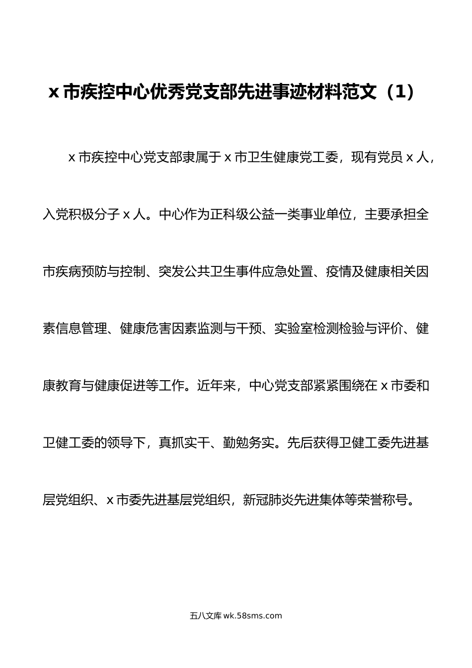 2篇党支部先进事迹材料疾控中心医院党组织.doc_第1页