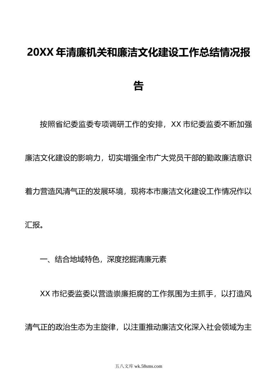 7篇通用年8月整理清廉机关和廉洁文化建设工作总结情况报告.doc_第1页