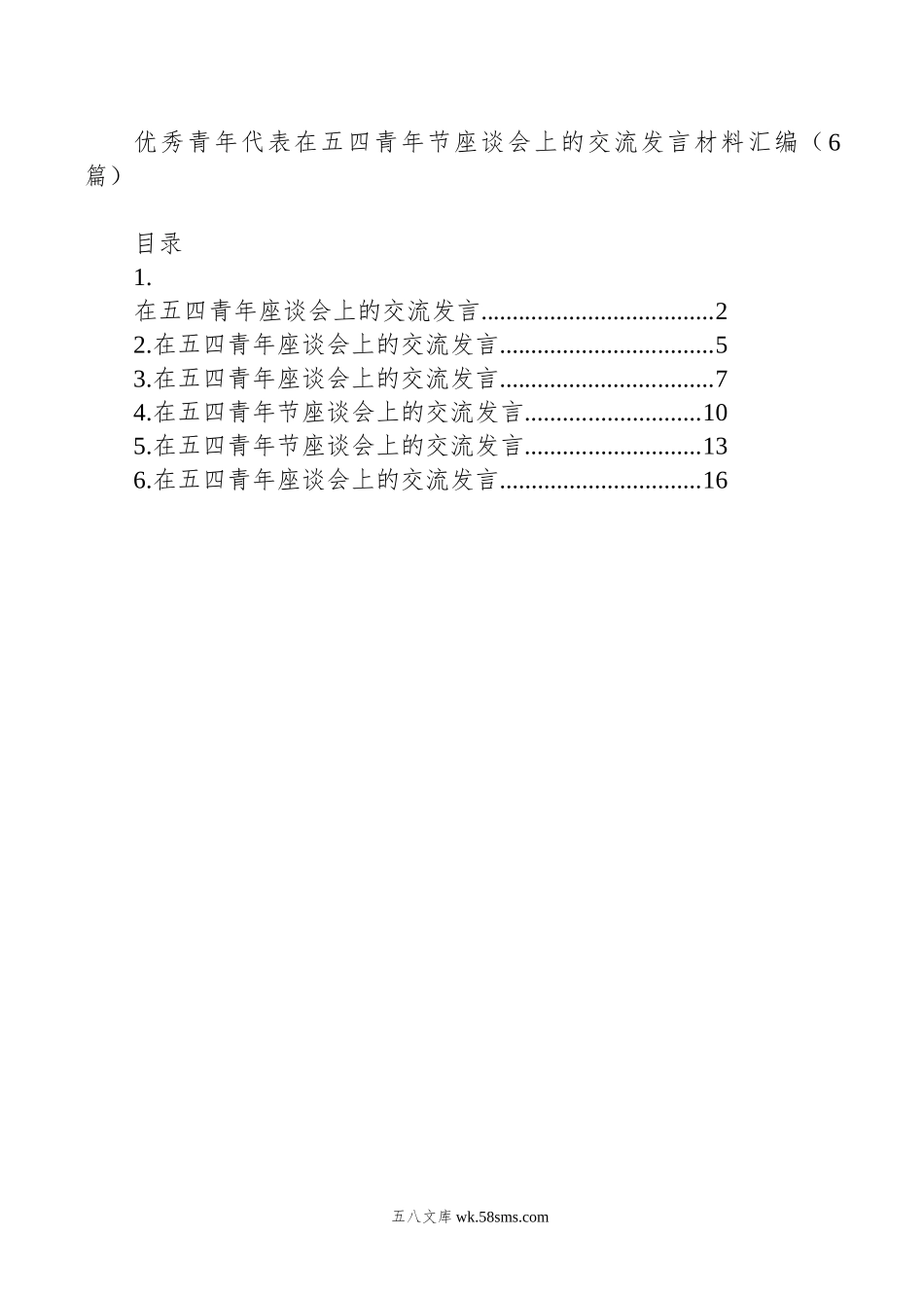 优秀青年代表在五四青年节座谈会上的交流发言材料汇编（6篇）.doc_第1页