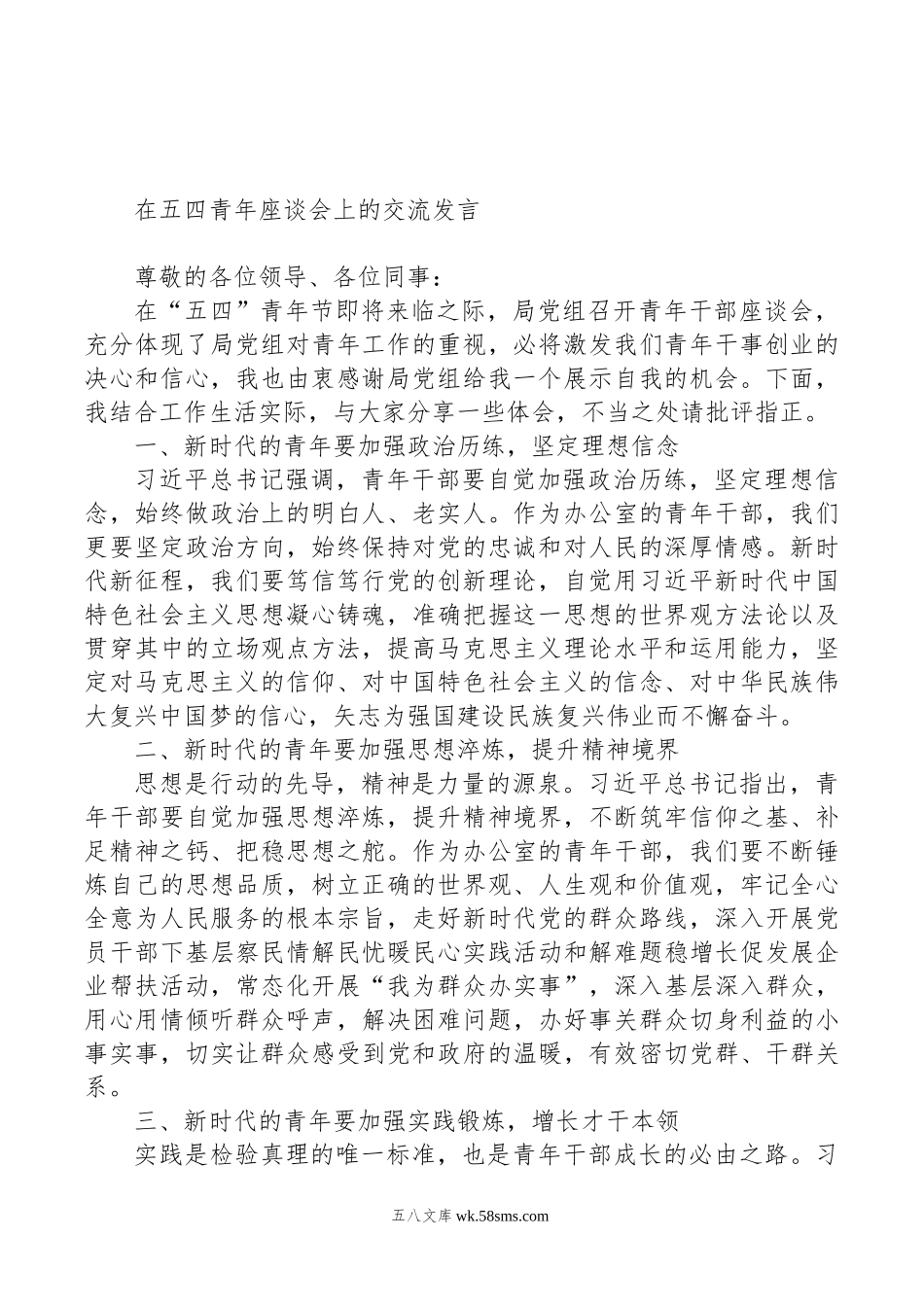 优秀青年代表在五四青年节座谈会上的交流发言材料汇编（6篇）.doc_第2页