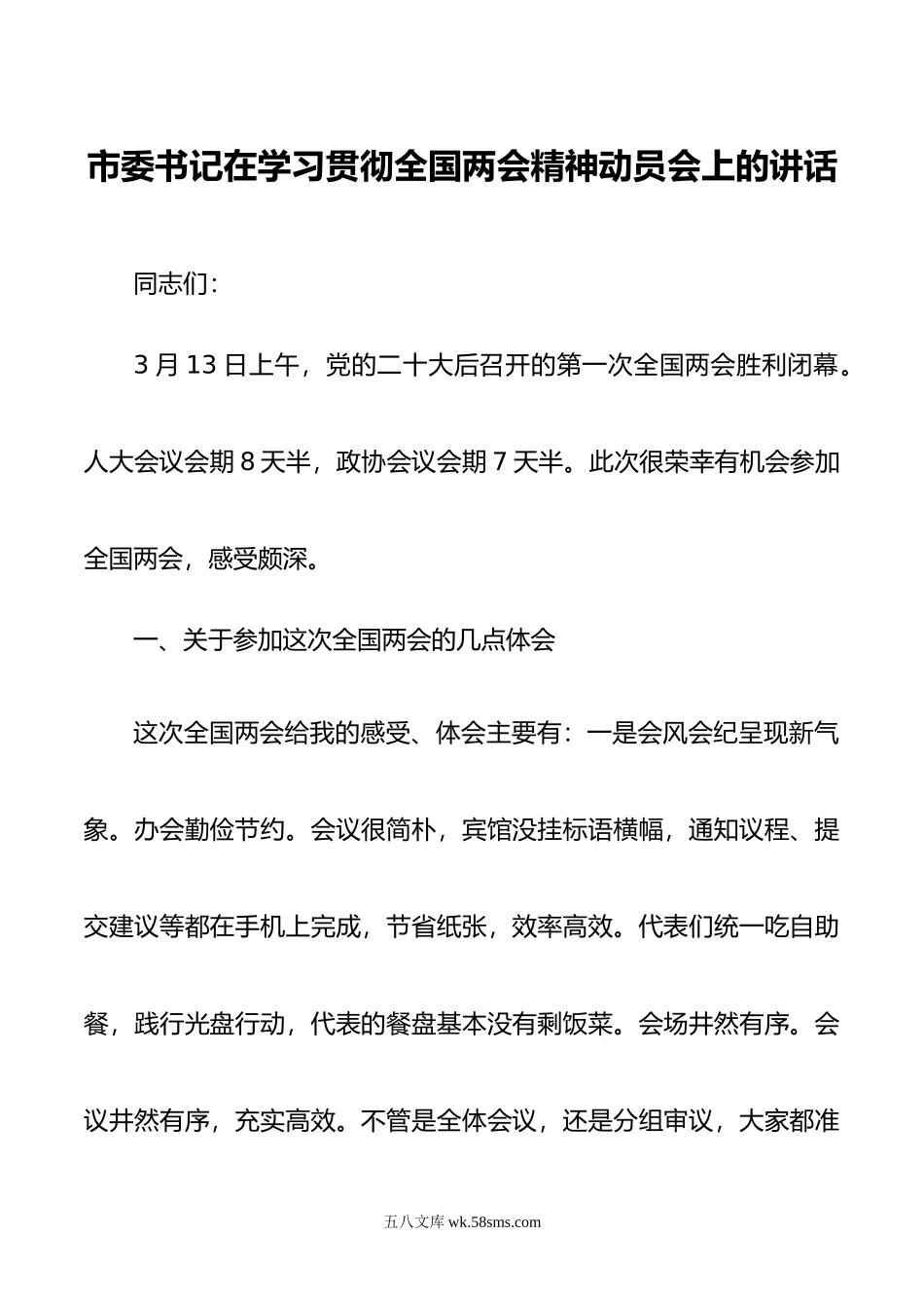 市委书记在学习贯彻全国两会精神动员会上的讲话.docx_第1页