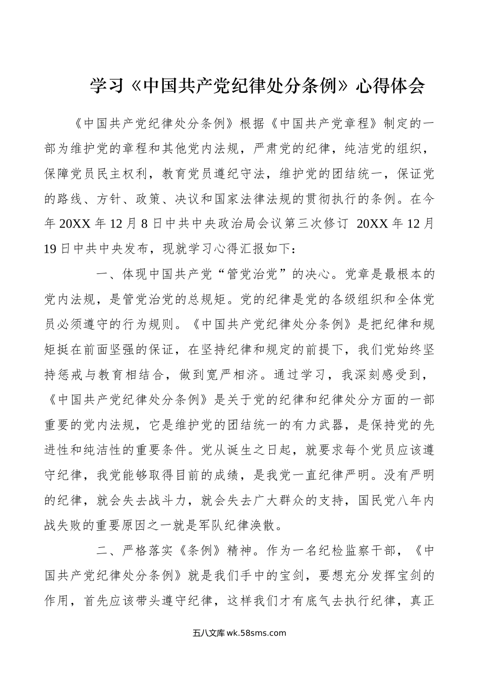 学习《中国共产党纪律处分条例》心得体会.docx_第1页