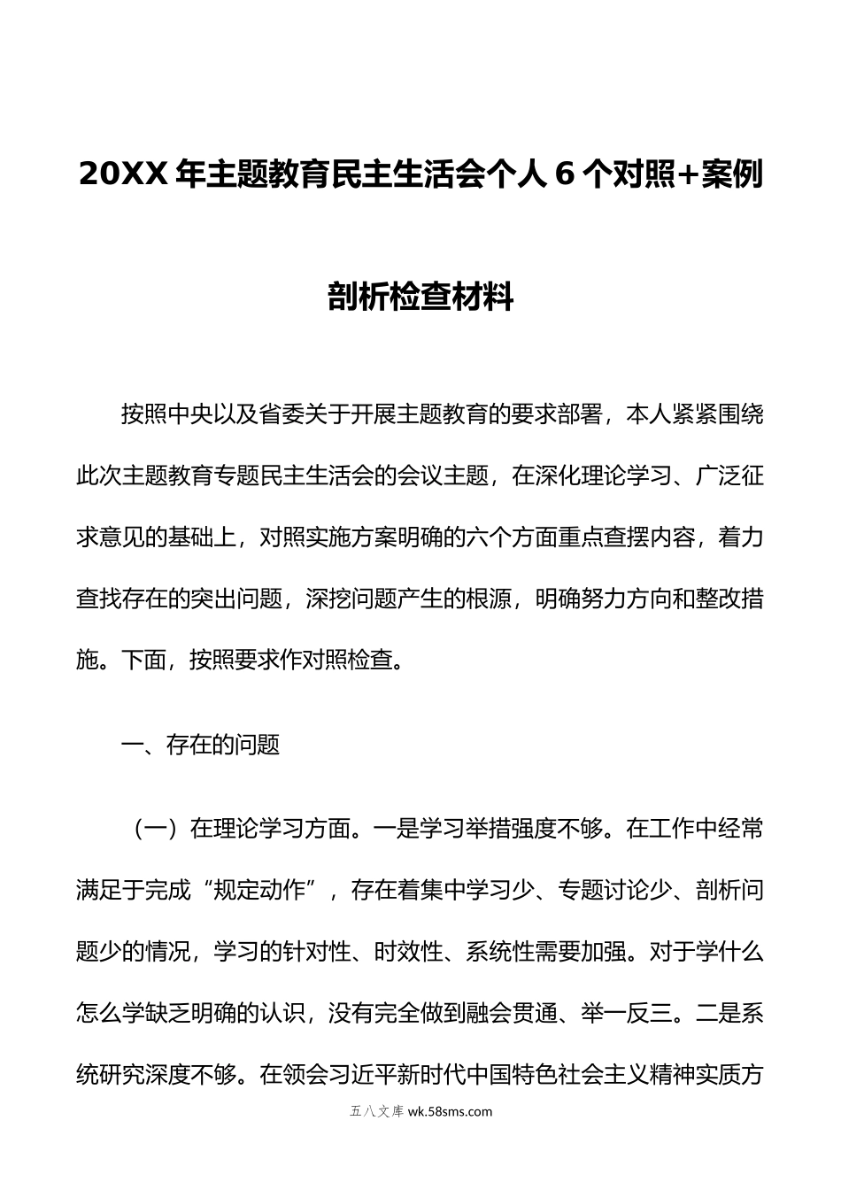 年主题教育民主生活会个人6个对照+案例剖析检查材料.doc_第1页