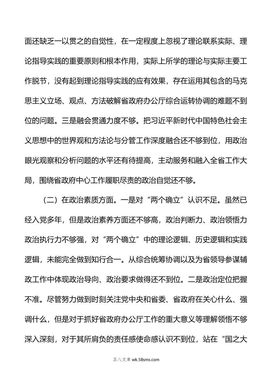 年主题教育民主生活会个人6个对照+案例剖析检查材料.doc_第2页