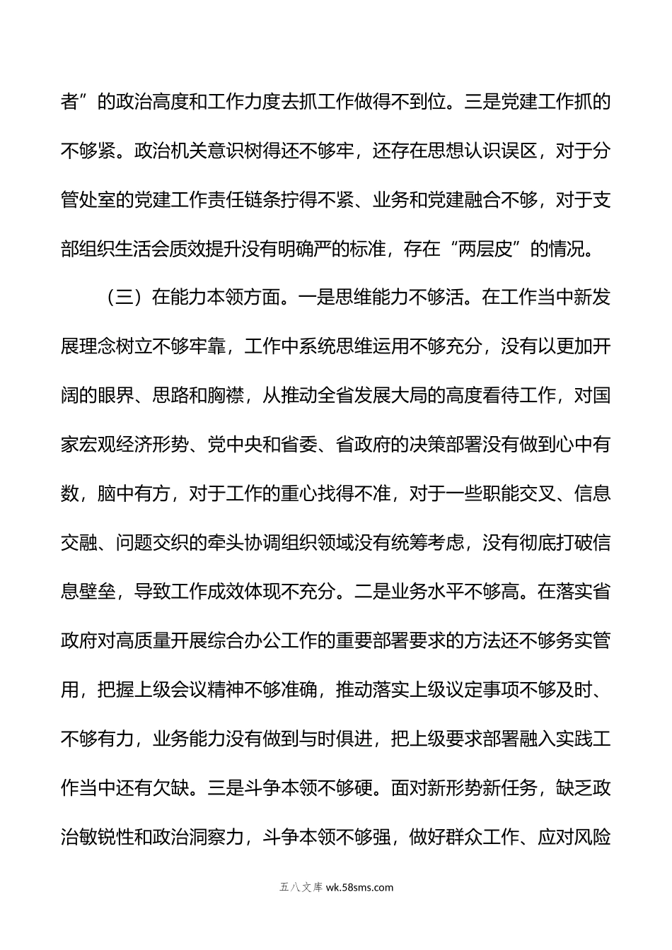 年主题教育民主生活会个人6个对照+案例剖析检查材料.doc_第3页