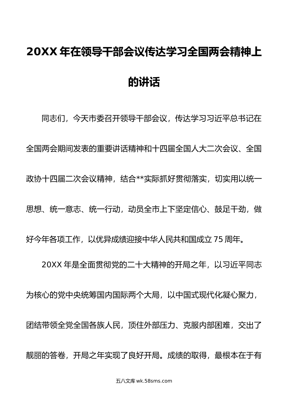 年在领导干部会议传达学习全国两会精神上的讲话.doc_第1页