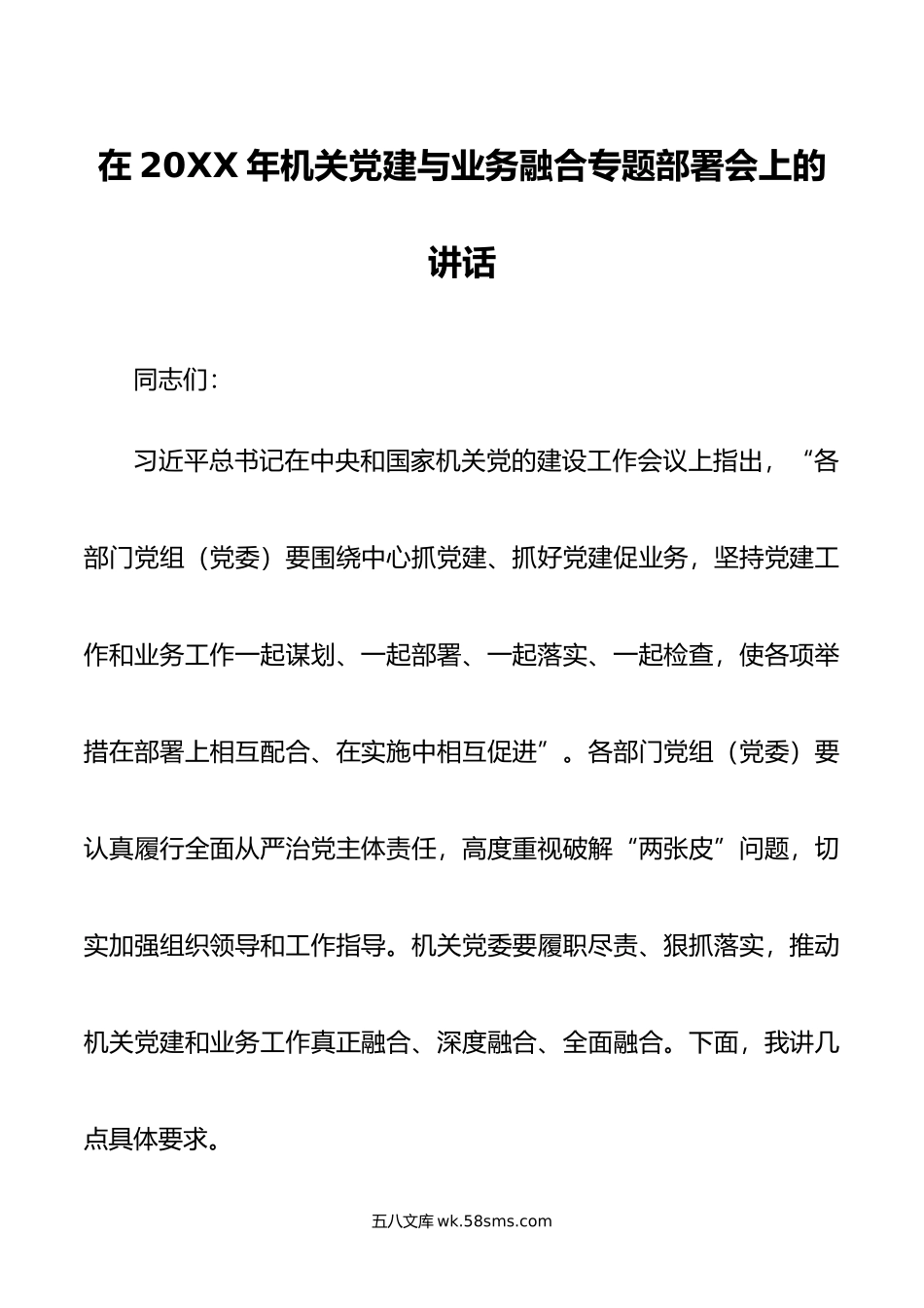 在年机关党建与业务融合专题部署会上的讲话.docx_第1页