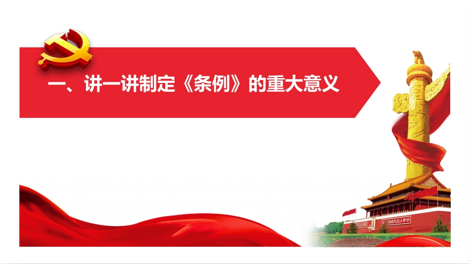 某市委书记XXX关于年新修订的《干部教育培训工作条例》宣讲提纲（教案电子稿已同步刊载）.pptx.pptx_第3页