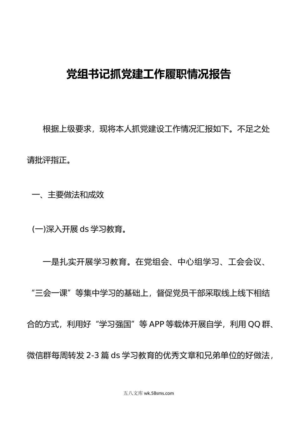 党组书记抓党建工作履职情况报告.docx_第1页