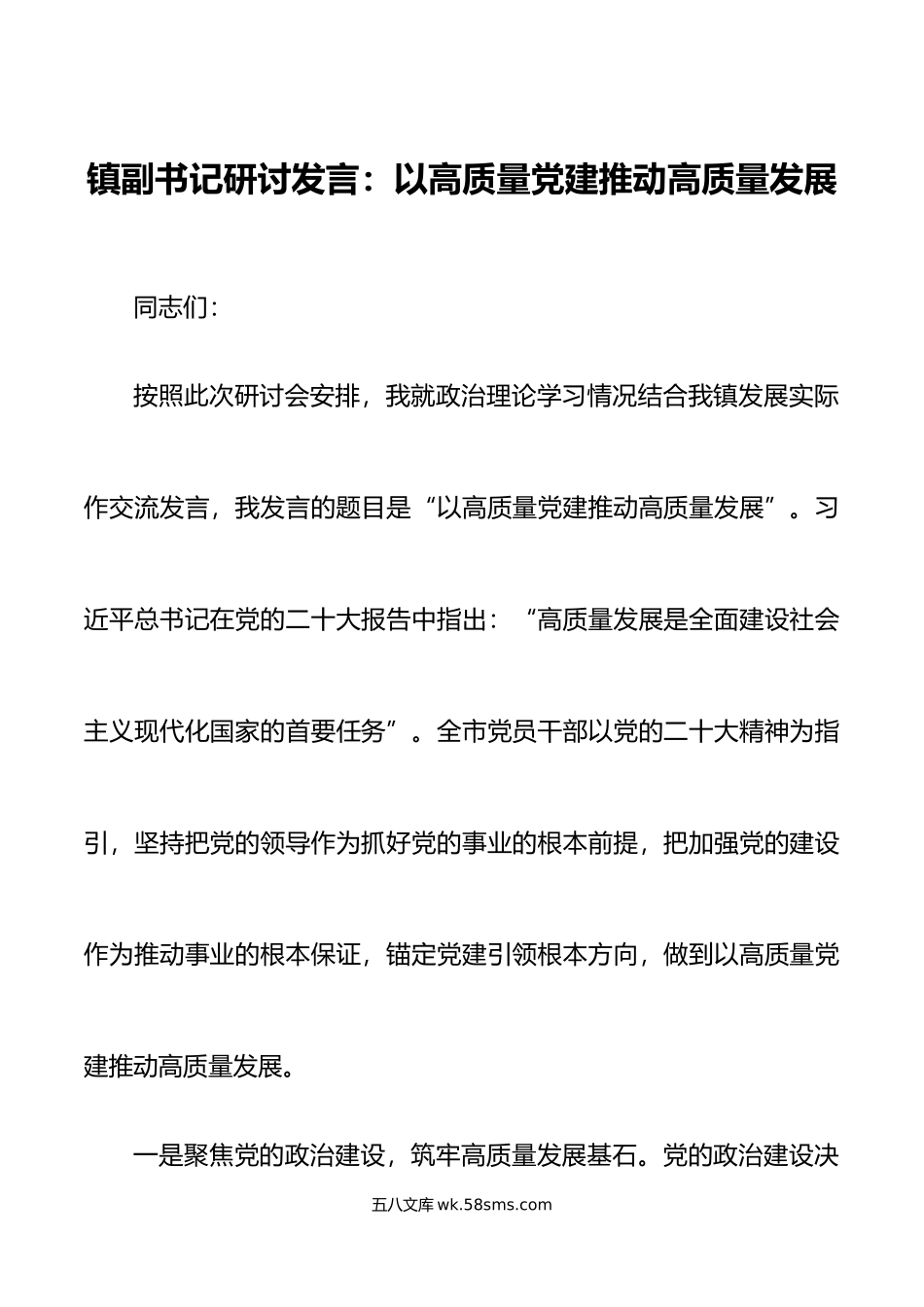 乡镇副书记研讨发言以高质量党建推动高质量发展.doc_第1页