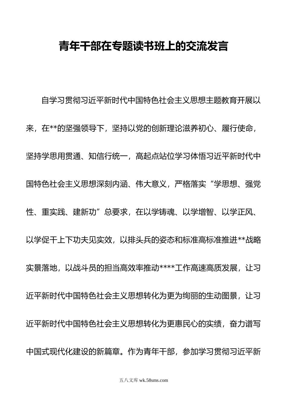 青年干部在专题读书班上的交流发言.doc_第1页