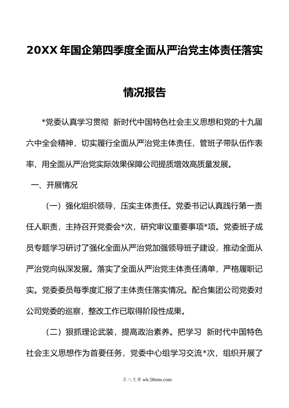 年国企第四季度全面从严治党主体责任落实情况报告.doc_第1页