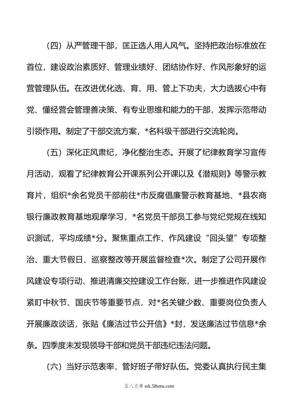 年国企第四季度全面从严治党主体责任落实情况报告.doc_第3页