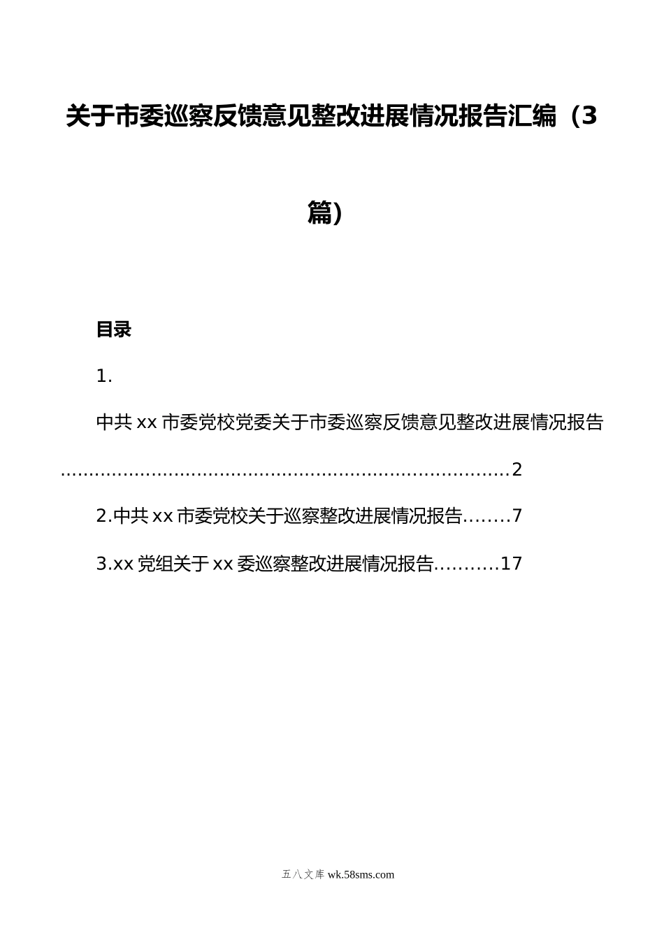 关于市委巡察反馈意见整改进展情况报告汇编（3篇）.doc_第1页