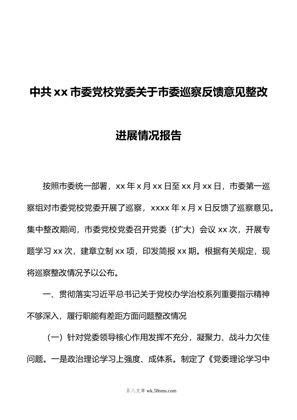 关于市委巡察反馈意见整改进展情况报告汇编（3篇）.doc_第2页