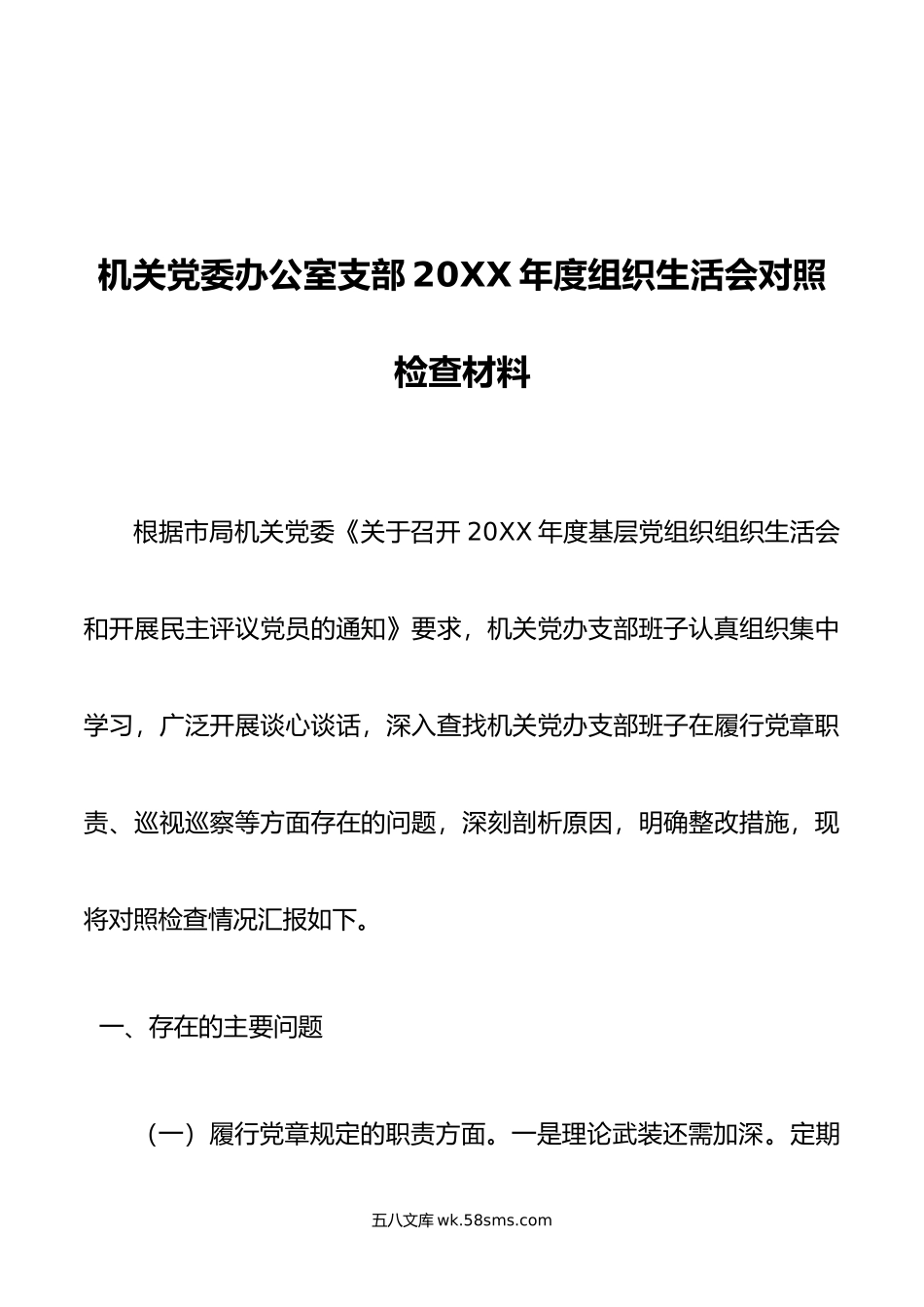 机关党委办公室支部年度组织生活会对照检查材料.doc_第1页