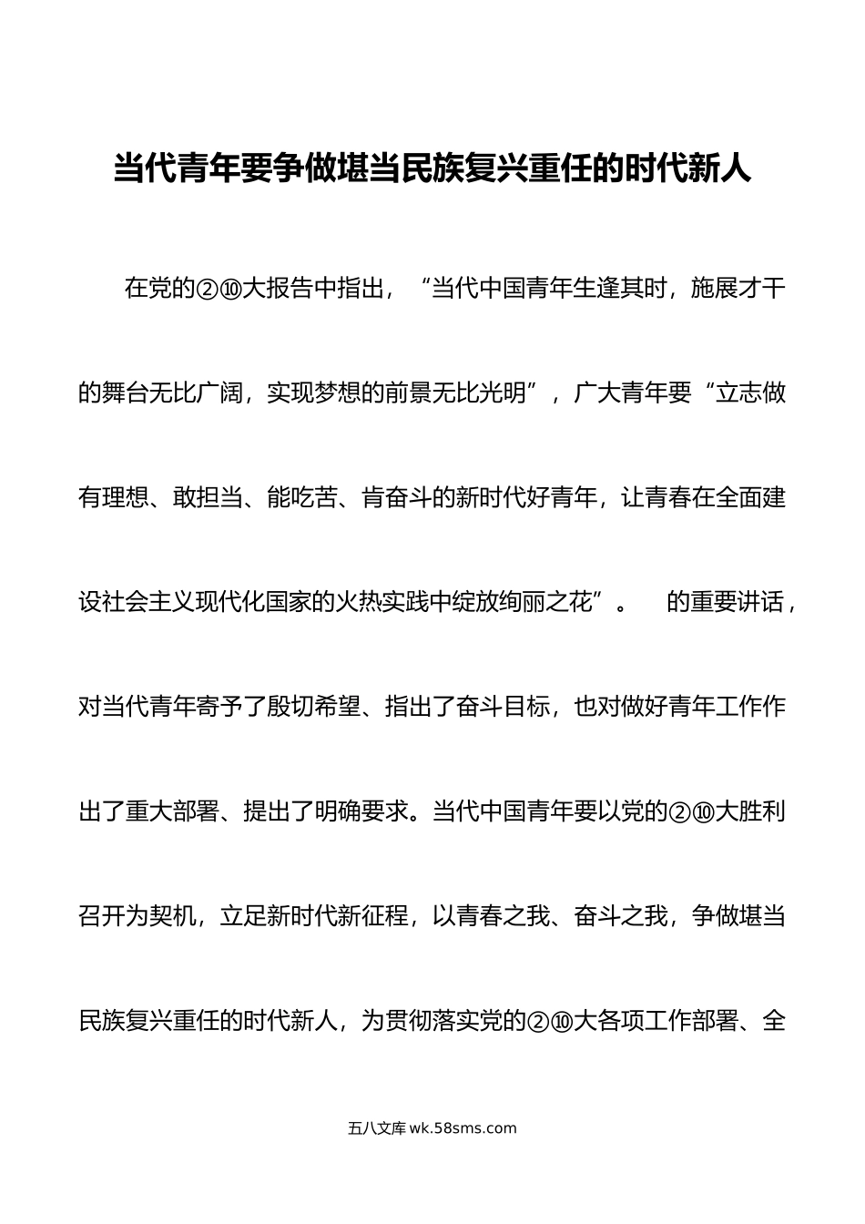 党课 当代青年要争做堪当民族复兴重任的时代新人.docx_第1页