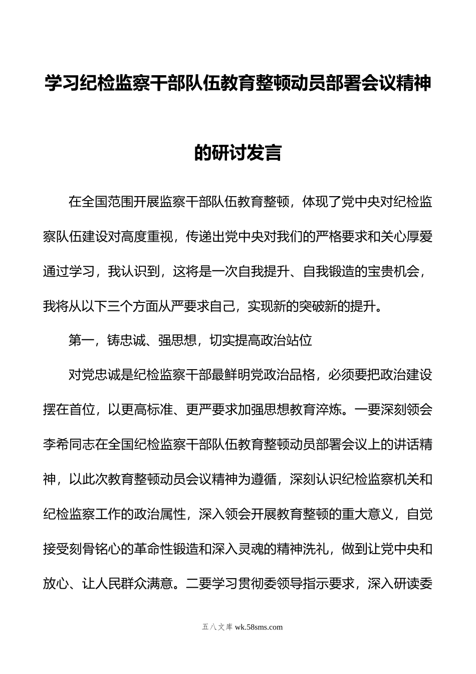 学习纪检监察干部队伍教育整顿动员部署会议精神的研讨发言.doc_第1页