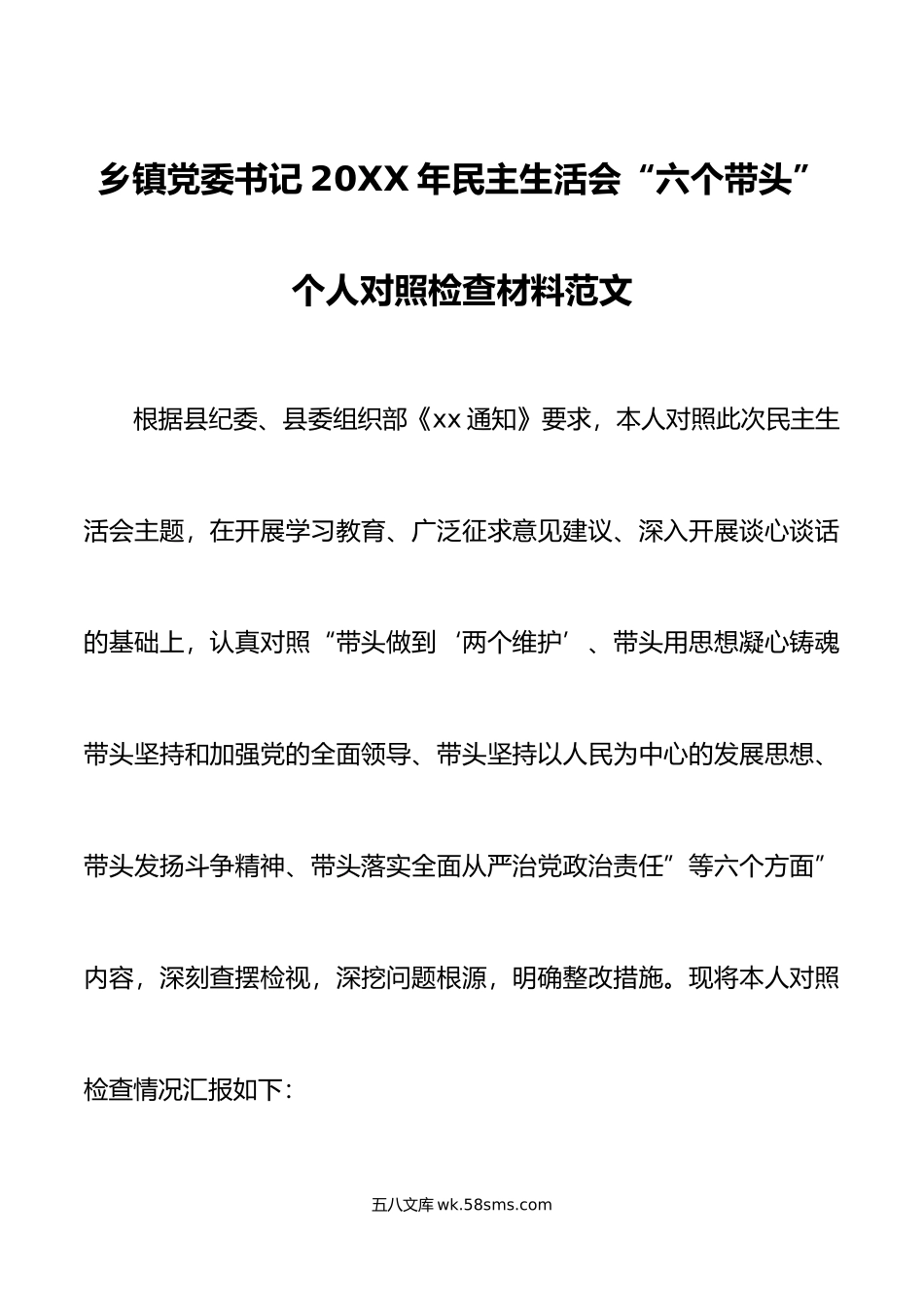 乡镇党委书记年民主生活会“六个带头”个人对照检查材料范文.doc_第1页