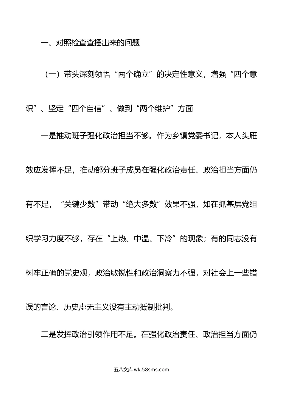 乡镇党委书记年民主生活会“六个带头”个人对照检查材料范文.doc_第2页