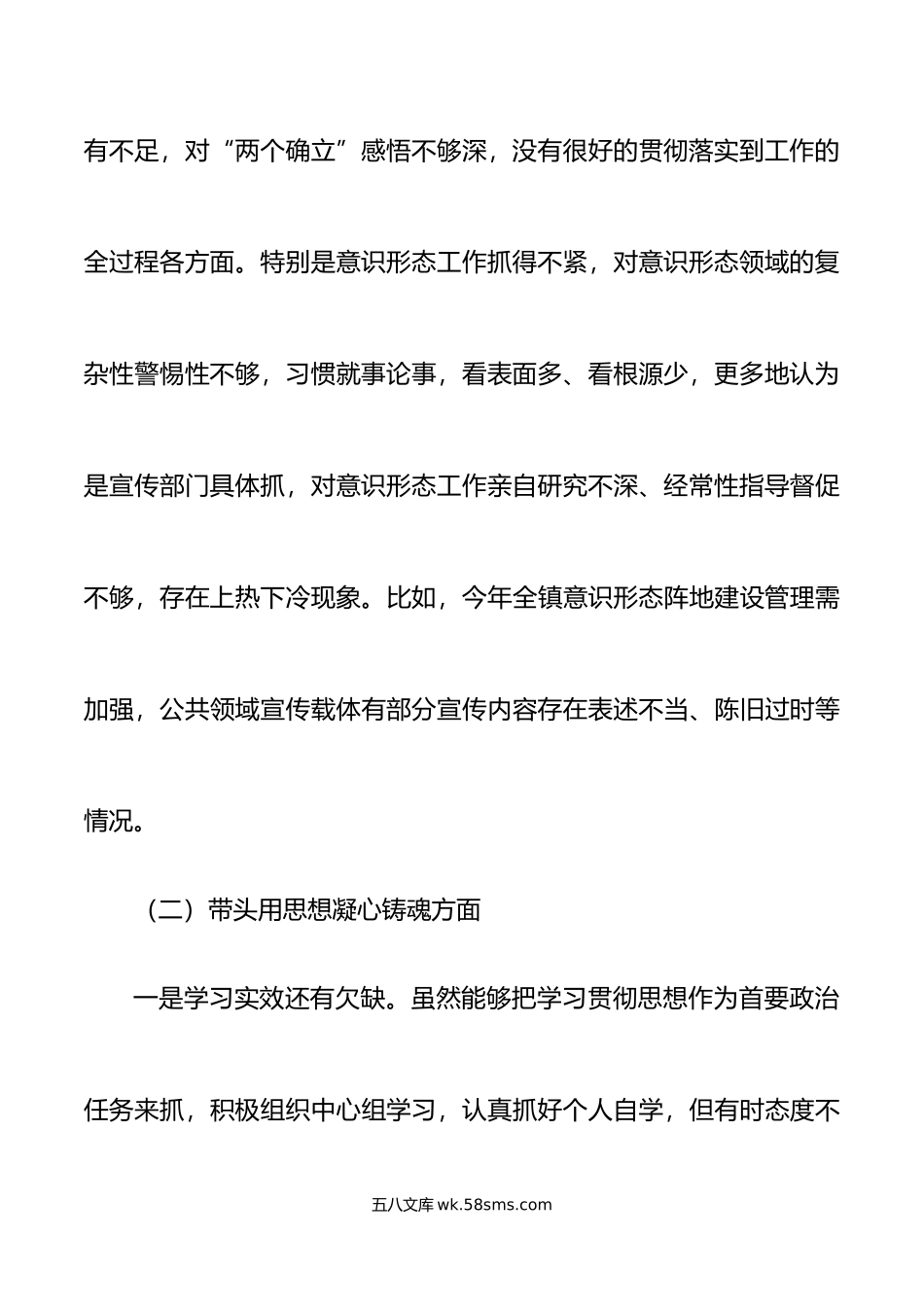 乡镇党委书记年民主生活会“六个带头”个人对照检查材料范文.doc_第3页