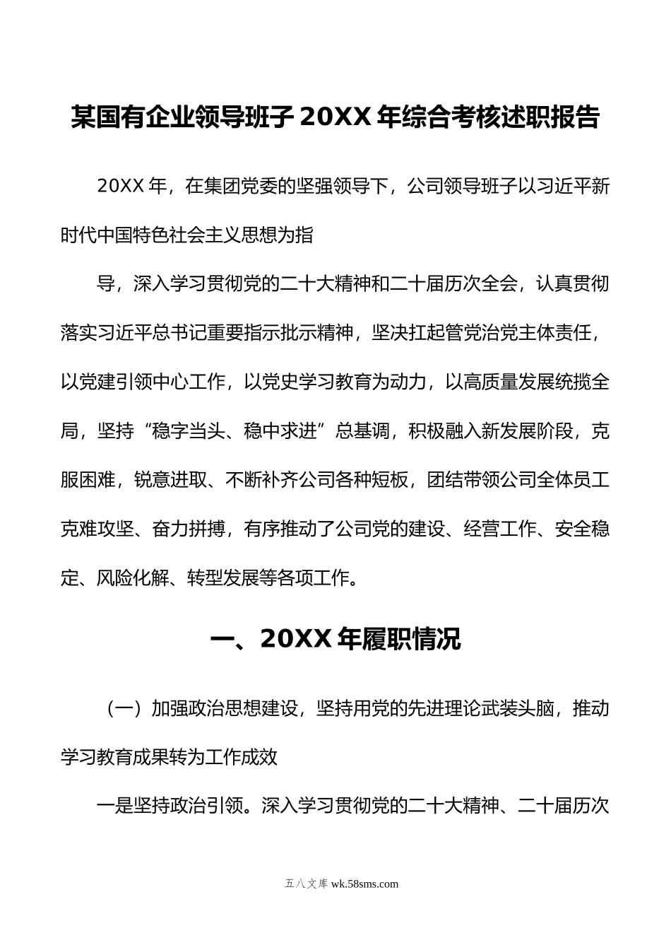 某国有企业领导班子年综合考核述职报告.doc_第1页