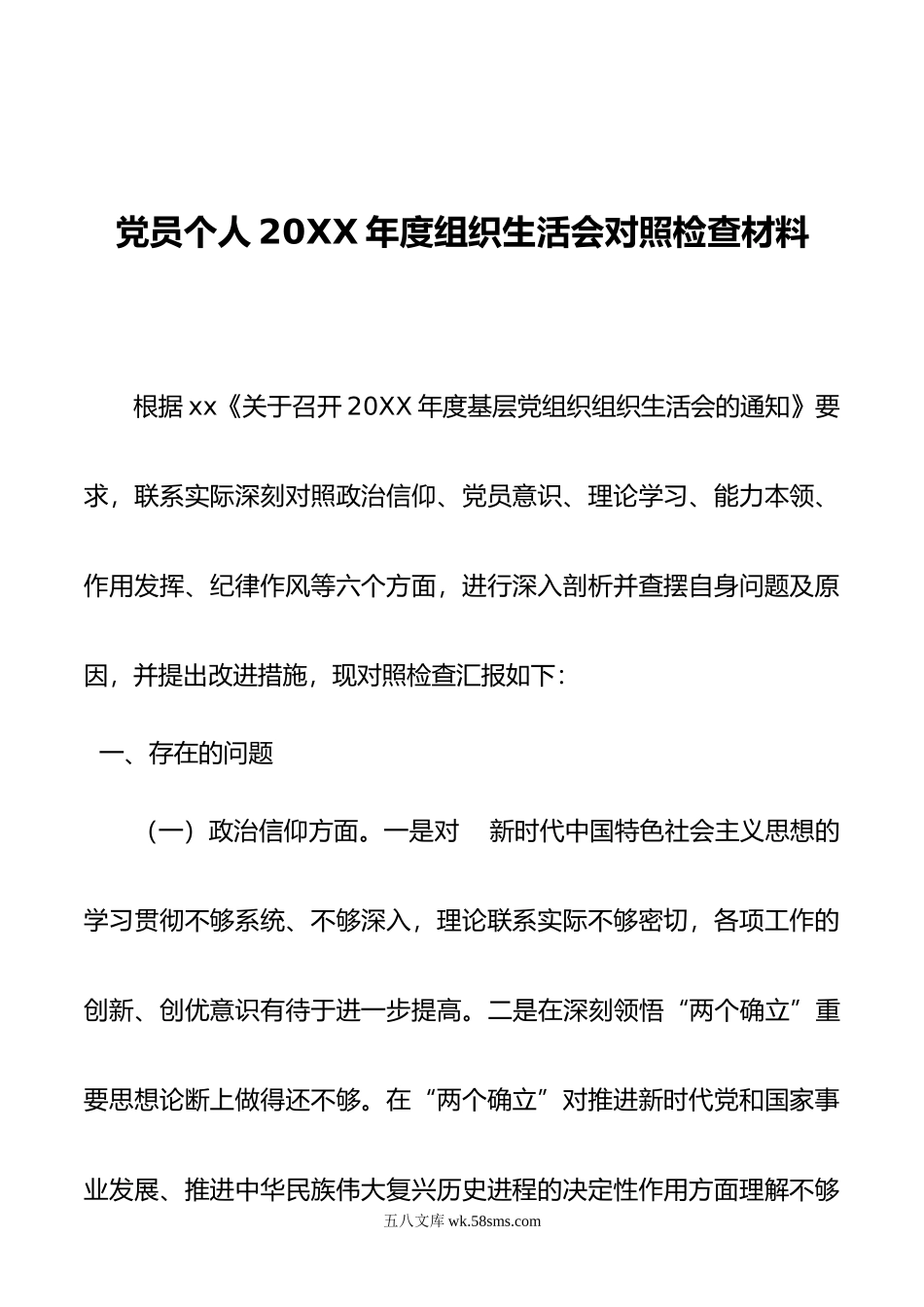 党员个人年度组织生活会对照检查材料.doc_第1页