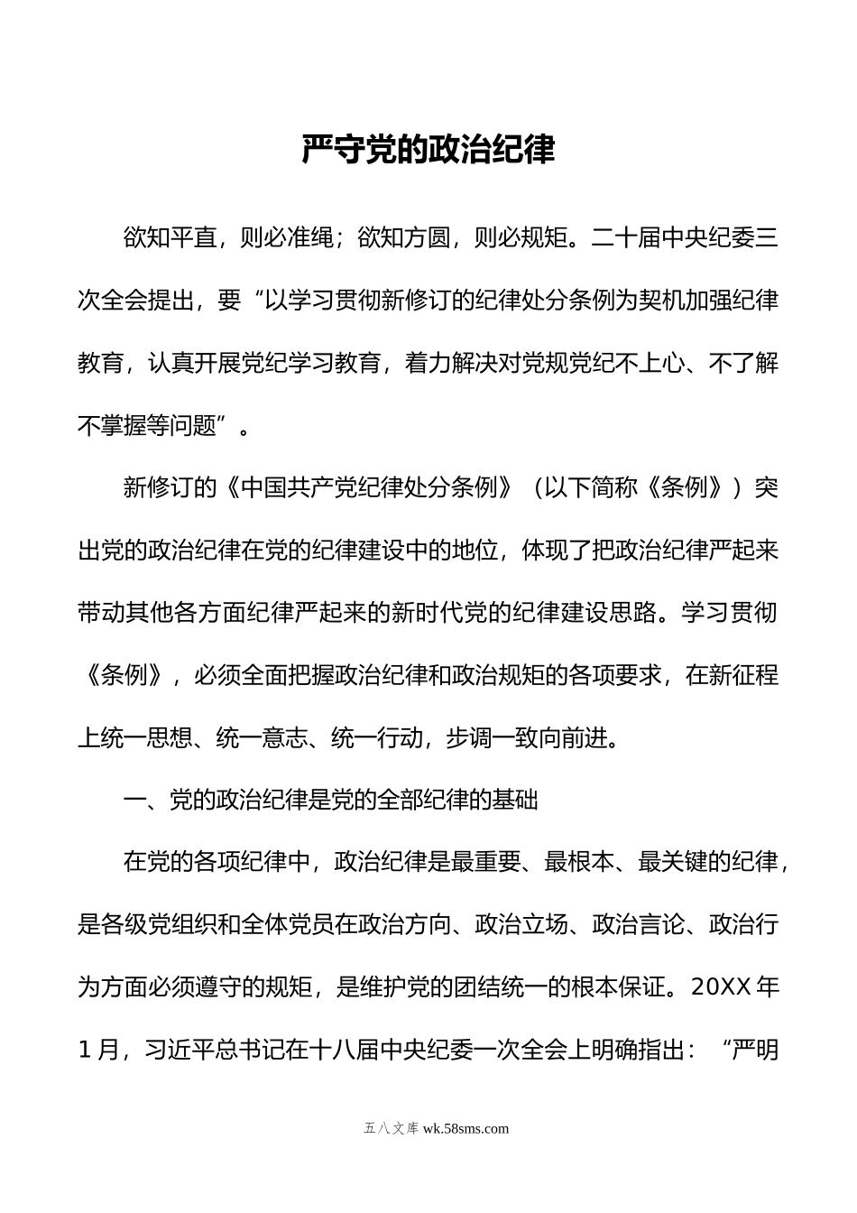 严守党的政治纪律党纪学习教育微党课(讲稿).doc_第1页