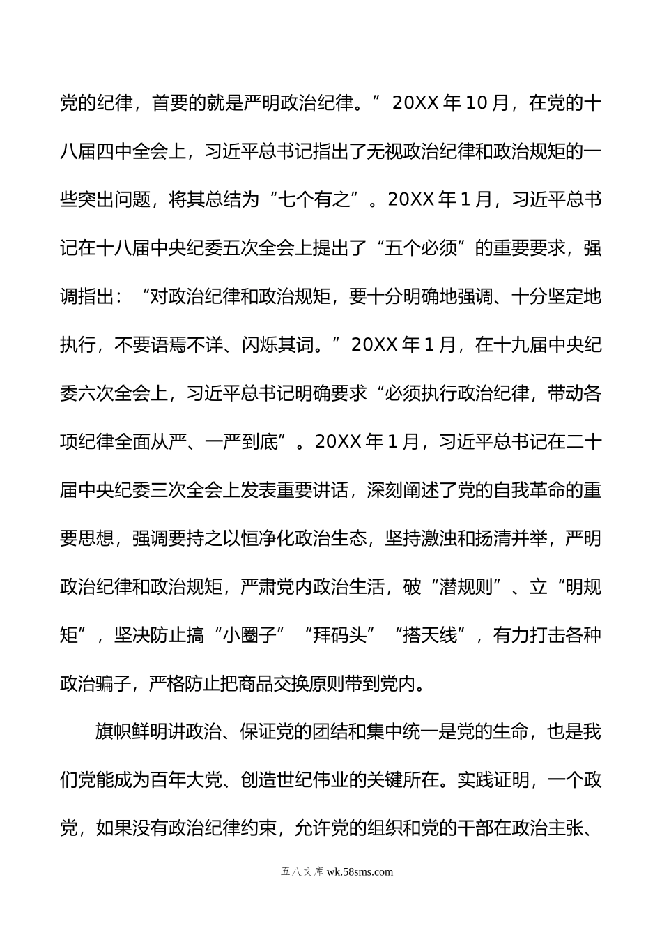 严守党的政治纪律党纪学习教育微党课(讲稿).doc_第2页