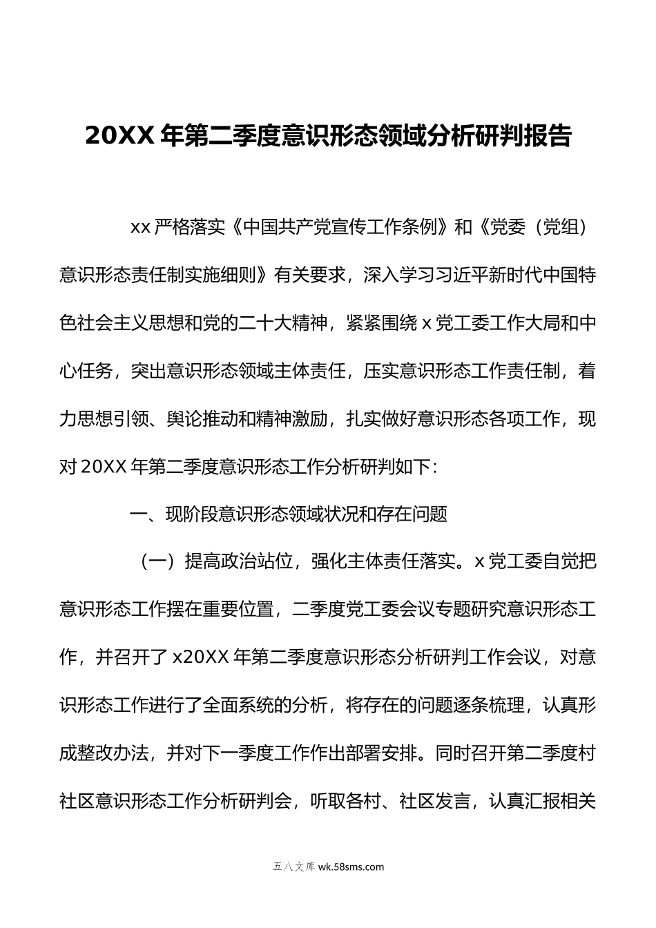 年第二季度意识形态领域分析研判报告.doc_第1页