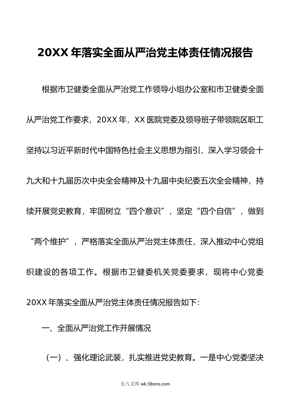 XX医院年落实全面从严治党主体责任报告.doc_第1页