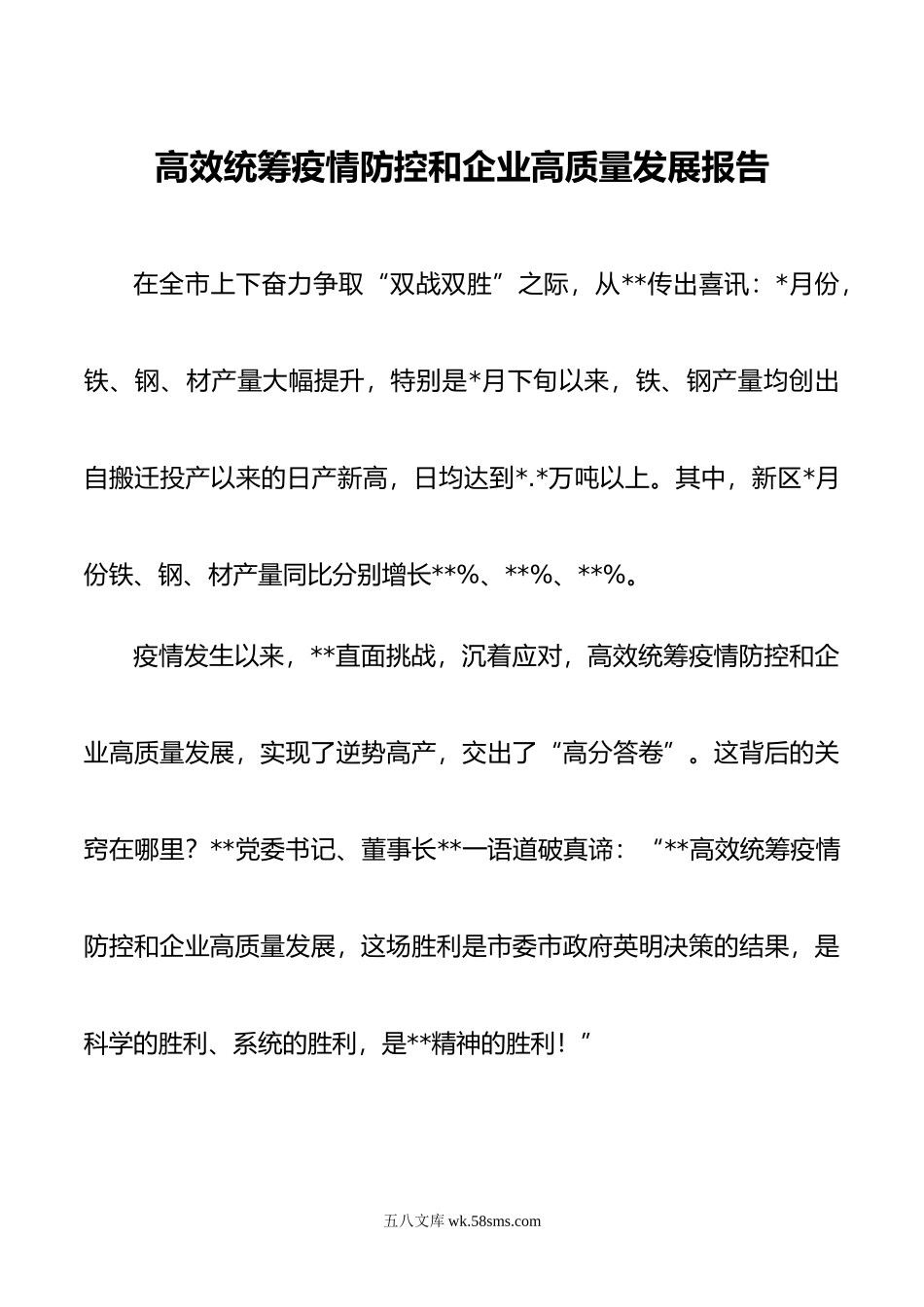 高效统筹疫情防控和企业高质量发展报告.doc_第1页