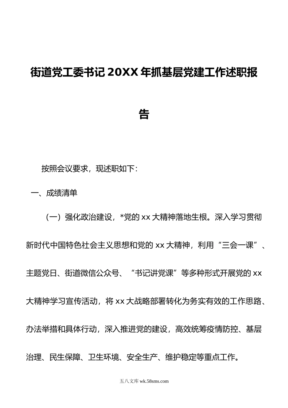 街道党工委书记年抓基层党建工作述职报告.docx_第1页