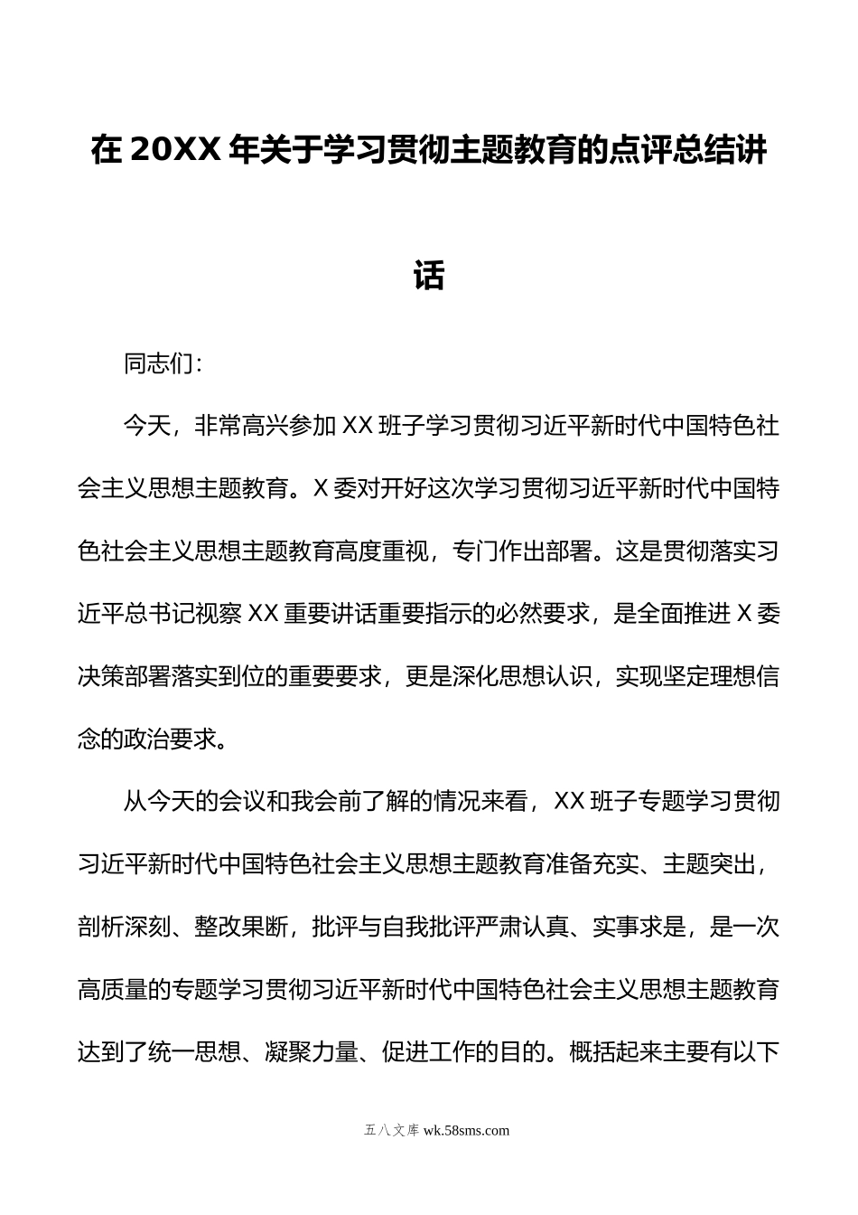 在年关于学习贯彻主题教育的点评总结讲话.doc_第1页