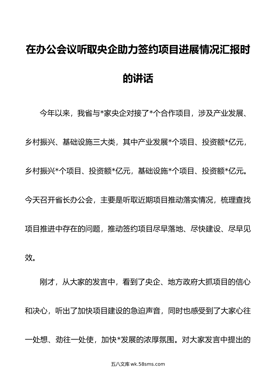 在办公会议听取央企助力签约项目进展情况汇报时的讲话.doc_第1页