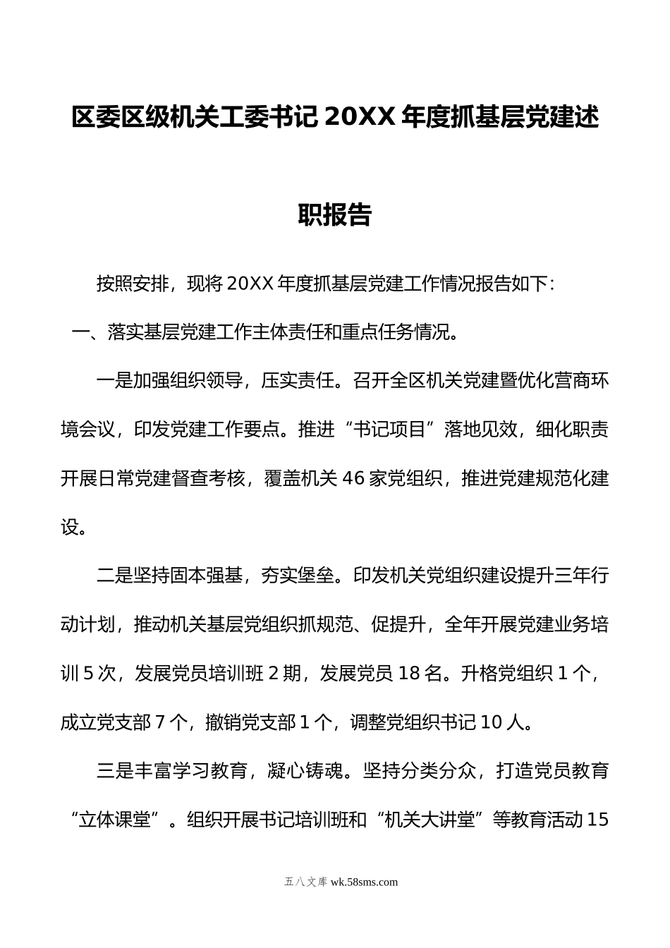 区委区级机关工委书记年度抓基层党建述职报告.doc_第1页