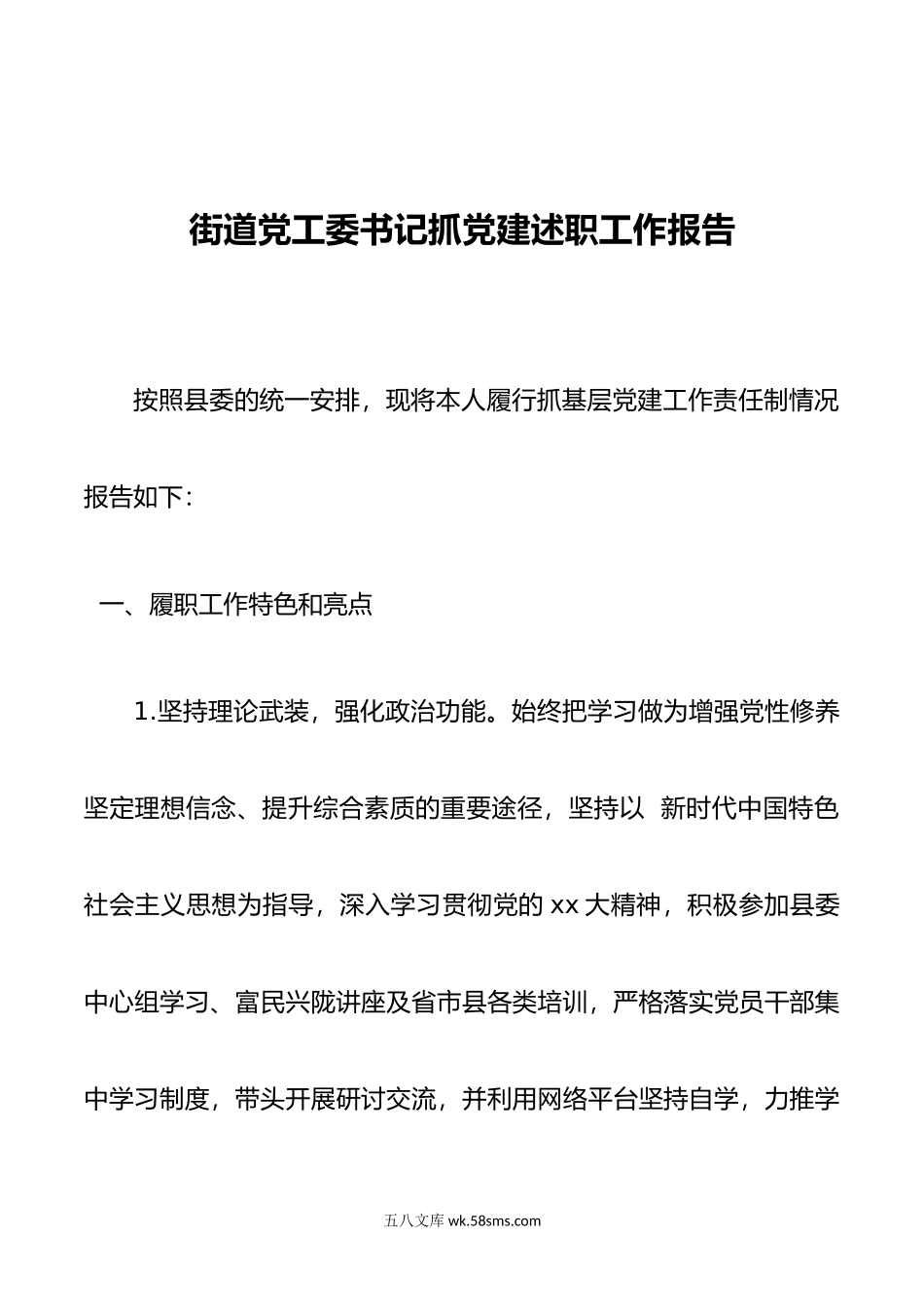 街道党工委书记抓党建述职工作报告.docx_第1页