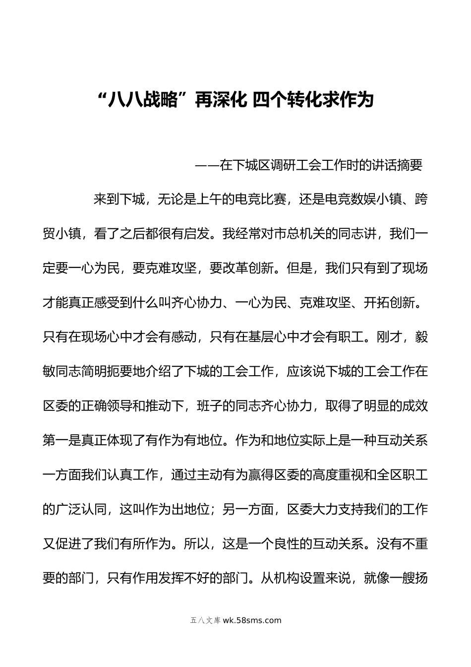 八八战略”再深化四个转化求作为.doc_第1页