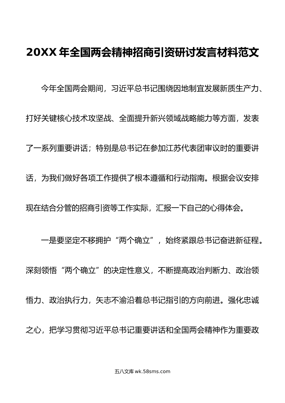 年全g两会精神招商引资研讨发言材料学习心得体会国.doc_第1页