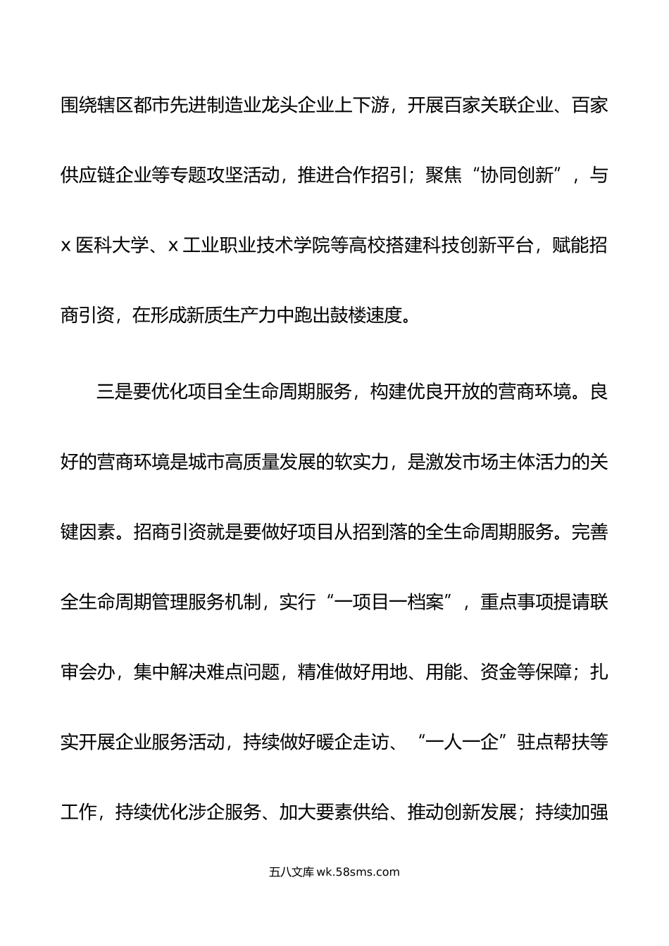 年全g两会精神招商引资研讨发言材料学习心得体会国.doc_第3页