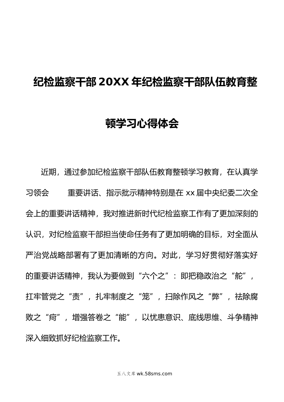 纪检监察干部年纪检监察干部队伍教育整顿学习心得体会.doc_第1页