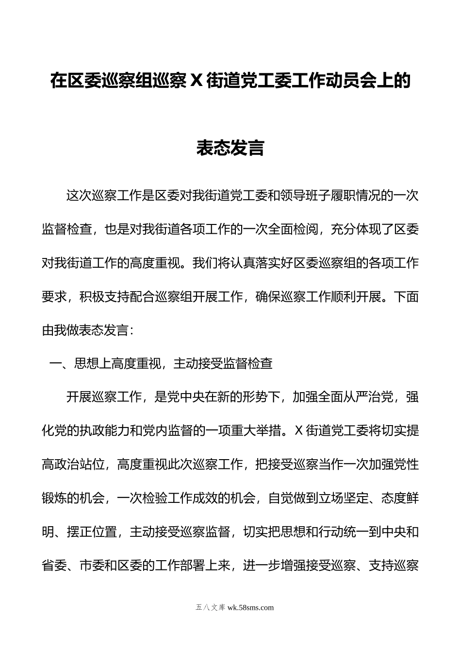 在区委巡察组巡察X街道党工委工作动员会上的表态发言.doc_第1页