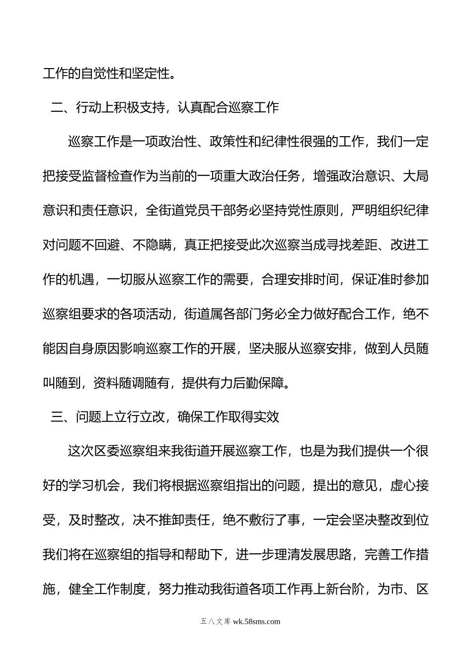 在区委巡察组巡察X街道党工委工作动员会上的表态发言.doc_第2页